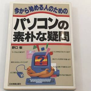 今から始める人のためのパソコンの素朴な疑問