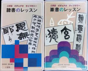 ◎送料0円◎　2本セット　VHS ビデオテープ　二玄社 ビジュアル ライブラリー 隷書のレッスン 篆書のレッスン　田中東竹　新井光風　ZP19