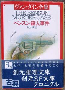 ベンスン殺人事件　ヴァン・ダイン作　創元推理文庫　帯付