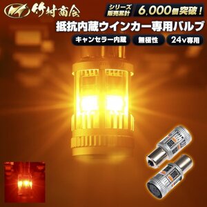 【150度ピン濃いアンバー】 24v led 電球 抵抗内蔵ウインカー専用バルブ キャンセラー内蔵 S25 150度ピン角違い ハイフラ防止 竹村商会