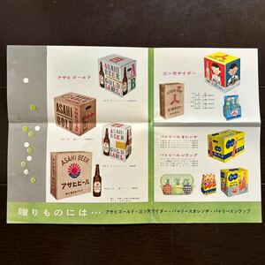 絵葉書　昭和30年代　朝日麦酒　広告絵葉書　三ツ矢サイダー、バヤリース オレンヂ　シラップ　アサヒゴールド　アサヒビール　当時の箱