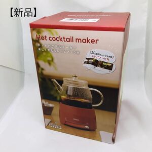 【新品未使用】　ホットカクテルメーカー　電気ポット　ケトル