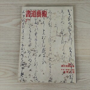 B2311015 書道藝術1993年7月号 巻頭カラー 源氏物語絵巻 徳川美術館 墨匠 上松一条 現代書への潮流 徳野 大空 現日会 インターアート出版