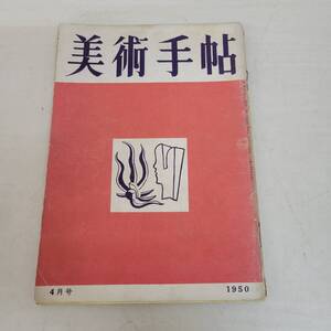 1208-205□美術手帖 1950年 4月 No.28 ピカソ ルッソー マチス ヤケ・シミ有 現状品 美術出版社 