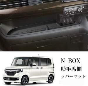 ホンダ N-BOX 助手席 ポケット ラバーマット ブラック