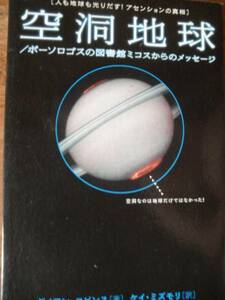 ♪ 空洞地球 アセンションの真相 ♪