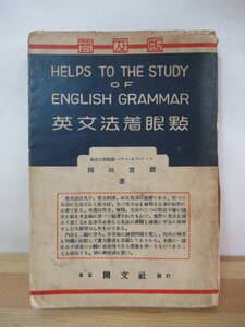 U37●英文法着眼点 普及版 岡田實麿 Helps to the Study of English Grammar 昭和15年 開文社 古書 大学受験 入試 問題集 英語 230119