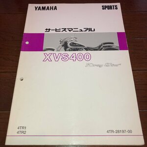 【1,000円スタート!】ヤマハ XVS400DragStar サービスマニュアル 4TR1/4TR2 整備書 メンテナンス