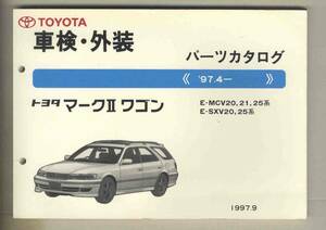 【p0356】97.4ー トヨタマークⅡワゴン 車検・外装パーツカタログ