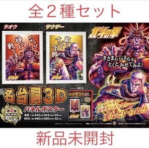 北斗の拳 名台詞3Dパネルポスター 第2弾 ラオウ サウザー 新品未開封 パネル ポスター パチンコ パチスロ アニメ プライズ 激レア 激安 コ