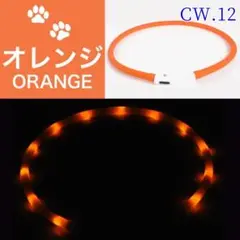 CW.12 愛玩動物救命士監修 光る 首輪 LED 夜間 視認距離65[ne91