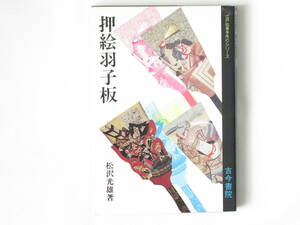 押絵羽子板 江戸伝承手作りシリーズ 松沢光雄 古今書院 