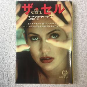 ザ・セル (徳間文庫) 人見 葉子 Mark Protosevich マーク プロトセヴィッチ 9784198914455