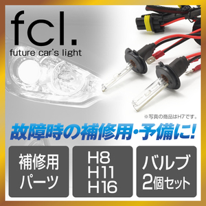 fcl.直営店【1年保証/安心の国内サポート】H8/H11/H16兼用 HIDキット補修用バルブ バーナー 6000K 35W/55W共通 【送料無料】