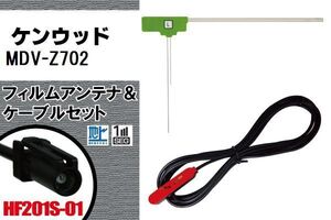 フィルムアンテナ ケーブル セット 地デジ ケンウッド KENWOOD 用 MDV-Z702 対応 ワンセグ フルセグ HF201S-01