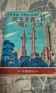 古書 中学生の社会科 民主主義と明るい生活 上 第三学年