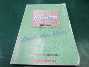 【送料無料】ダイハツ　ハイゼット　取扱説明書　取説　01999-87511　1997年4月発行　(94)