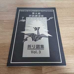 送料無料☆第3回 折紙探偵団 コンベンション 折り図集 おりがみはうす 日本折紙学会 97