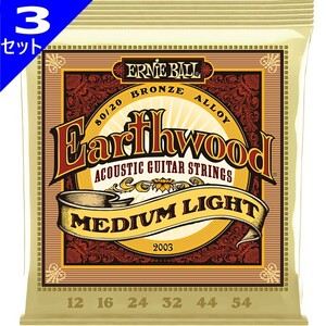 3セット Ernie Ball #2003 Earthwood Medium Light 012-054 80/20 Bronze アーニーボール アコギ弦