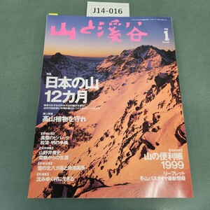 J14-016 山と溪谷 1999 No.762 1 特集 日本の山12カ月 別冊付録 山の便利帳1999