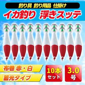 イカ釣り 浮きスッテ 浮スッテ 3.0号 10本 セット 夜光 定番の赤・白 蓄光 仕掛け 送料無料