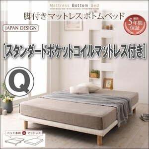 【0300】脚付きマットレスボトムベッド・スタンダードポケットコイルマットレス付き Q[クイーン](5