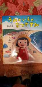 絵本:うみのいえのなつやすみ 青山友美 大阪デザイナー専門卒 2009 偕成社【管理番号G1cp本庭0921入】