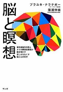 脳と瞑想 最先端脳外科医とタイの瞑想指導者が解き明かす苦しみをなくす脳と心の科学/プラユキ・ナラテボー,篠浦伸禎【著】