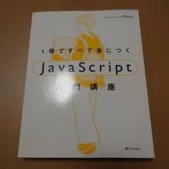 1冊ですべて身につくJavaScript入門講座