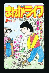 ●B 42●まんがライフ★フリテンくん・植田まさし【テレカ50度】●