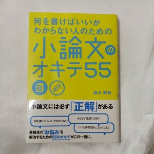 zaa-458♪何を書けばいいかわからない人のための小論文のオキテ５５ （何を書けばいいのかわからない人のための） 鈴木鋭智／著