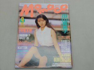 Momoco モモコ　1990年9月号　田山真美子　寺尾友美　南野陽子　中山忍　COTTON　佐野量子　小川範子　高橋由美子　西野妙子