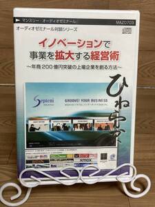 「イノベーションで事業を拡大する経営術　燃焼200億円突破の上場企業を創る方法」CD　まとめ発送承ります　ase7-m　.