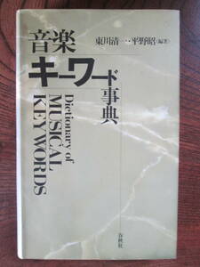 L ＜ 音楽　キーワード事典　/　東川清一・平野昭　編著　/　春秋社　＞