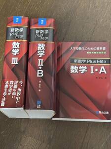 清 史弘「新数学Plus Elite数学」