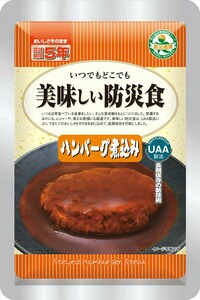 【数量2】最安値35袋 美味しい防災食 ハンバーグ煮込み デミグラスソース アルファフーズ 非常食 保存食 登山 アウトドア