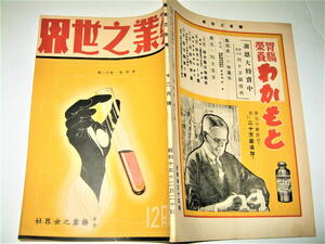 ◇【雑誌】薬業之世界・1935年（昭和10年）/12月號◆アケボノ薬局 火薬の種類と性能 和漢薬草療法◆戦前 昭和初期 広告 アールデコ