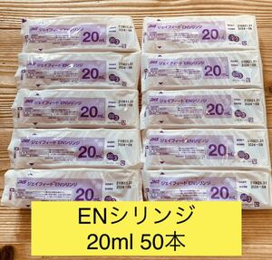 ジェイフィード ENシリンジ 20ml 50本【JMS】