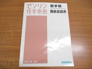 ▲01)【同梱不可】ゼンリン住宅地図 岩手県/陸前高田市/ZENRIN/2019年発行/地理/地域/マップ/B4判/03210010W/A