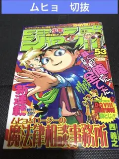 ムヒョとロージーの魔法律相談事務所　切り抜き　西義之　ハチ　ぼっけさん