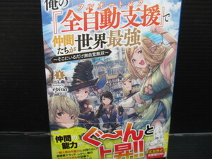 文庫ノベル　俺の『全自動支援（フルオートバフ）』で仲間たちが世界最強 ～そこにいるだけ無自覚無双～(1)初版帯付き　　　ｄ22-02-27-1