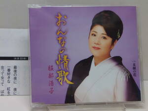 CD　おんなの情歌　　未練の花　　服部浩子　　中古