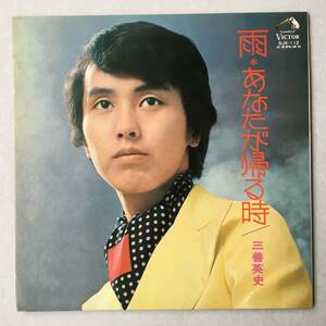 22616●三善英史 - 雨・あなたが帰る時/SJX112/1972年 昭和歌謡 演歌/12inch LP アナログ盤