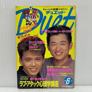 Duet デュエット 1992年6月号 ステッカー付★諸星和己/三浦知良/SMAP/光GENJI /TOKIO/男闘呼組/福山雅治/工藤静香/少年隊/アイドル