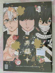 未開封　鬼滅の刃　同人誌「共闘 参（おまけつき）」TommyWorks　冨岡義勇、不死川実弥、伊黒小芭内