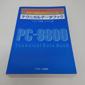 新版 PC‐9800シリーズ テクニカルデータブック アスキー出版局 初版 1990年4月1日 発行 A15