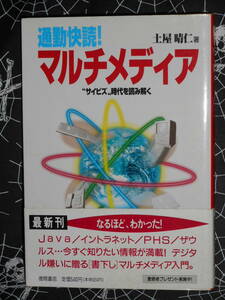 通勤快読！マルチメディア　“サイビズ”時代を読み解く （徳間文庫） 土屋晴仁