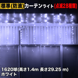 クリスマス イルミネーション 防滴 カーテン ライト 電飾 LED 高さ1.4m 長さ29.25m 1620球 ホワイト 白 28種類点滅 Bコントローラセット