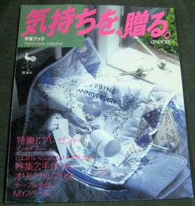 手芸ブック「気持ちを、贈る　特集１プレゼント・シャワー　特集２　手作りのオリジナルブック」雄鶏社