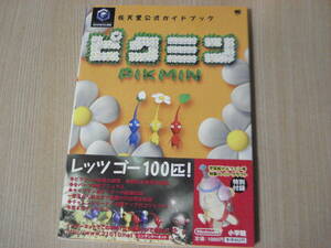 【即決】 攻略本 ◆ ピクミン 任天堂公式ガイドブック ◆